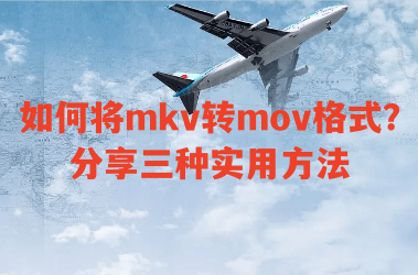 恋小帮破解版 下载苹果:如何将mkv转mov格式？分享三种实用方法