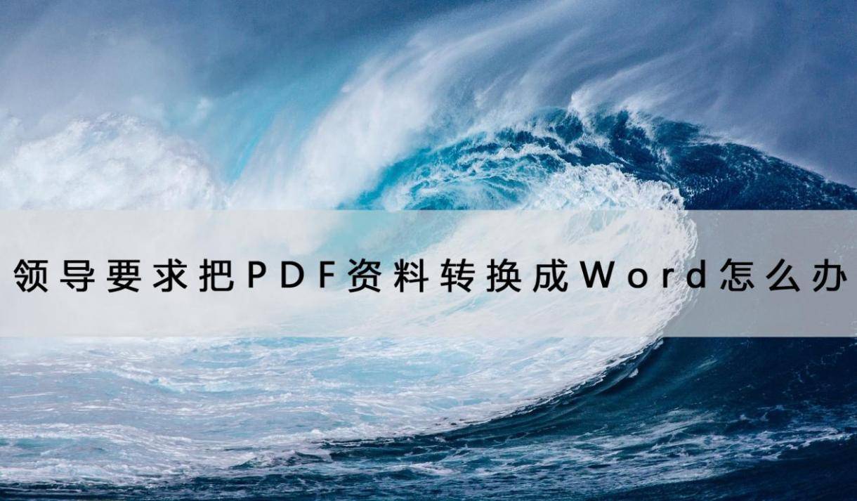淘宝怎么转换成中国版苹果:领导要求把PDF资料转换成Word怎么办？用它真的很快