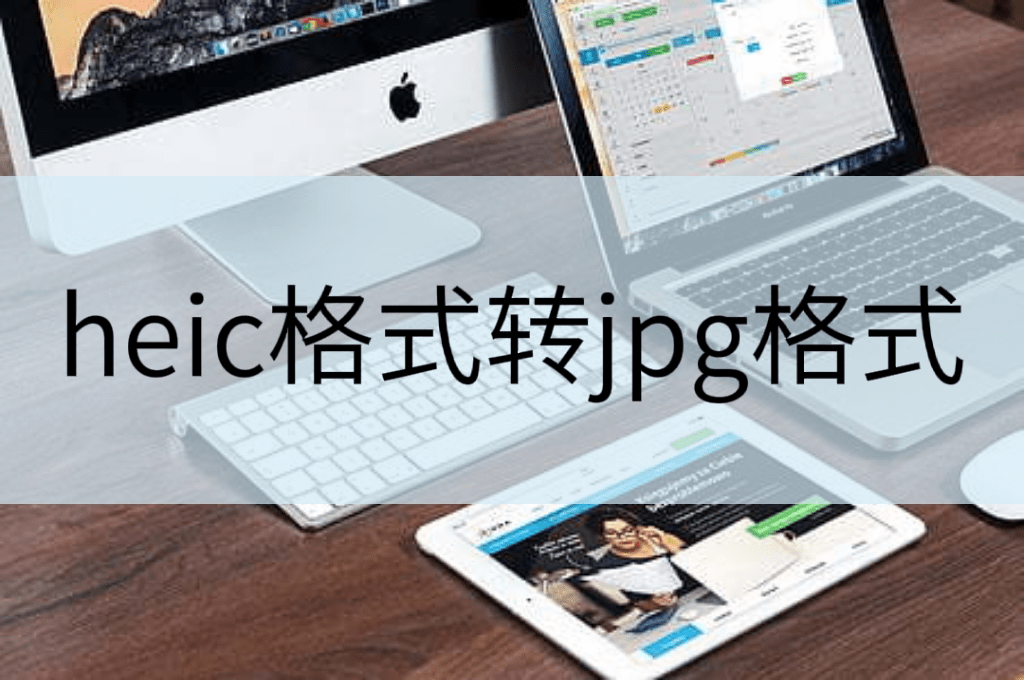 淘宝怎么转换成中国版苹果:heic格式转jpg格式怎么转？一键轻松搞定