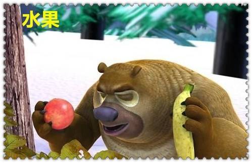 熊出没光头强苹果手机版:熊出没：熊二吃过的最贵食物，水果仅垫底，而它光头强都舍不得吃