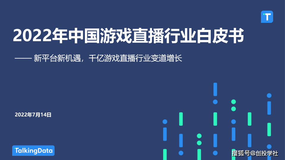 吃鸡视频中文版下载苹果:2022年中国游戏直播行业白皮书（附下载）