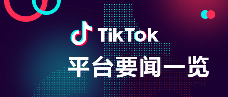 下载学到汇苹果版
:TikTok Shop跨境电商平台出海要闻：海外国际版抖音TikTok精彩内容分享（中）-第1张图片-太平洋在线下载