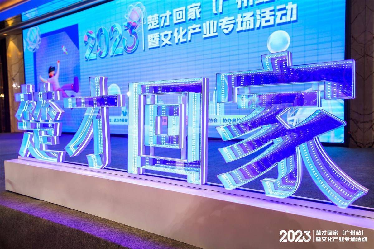 三国群英传手机版单机:一大波游戏顶流企业登陆光谷，“楚才回家”广州站活动举行
