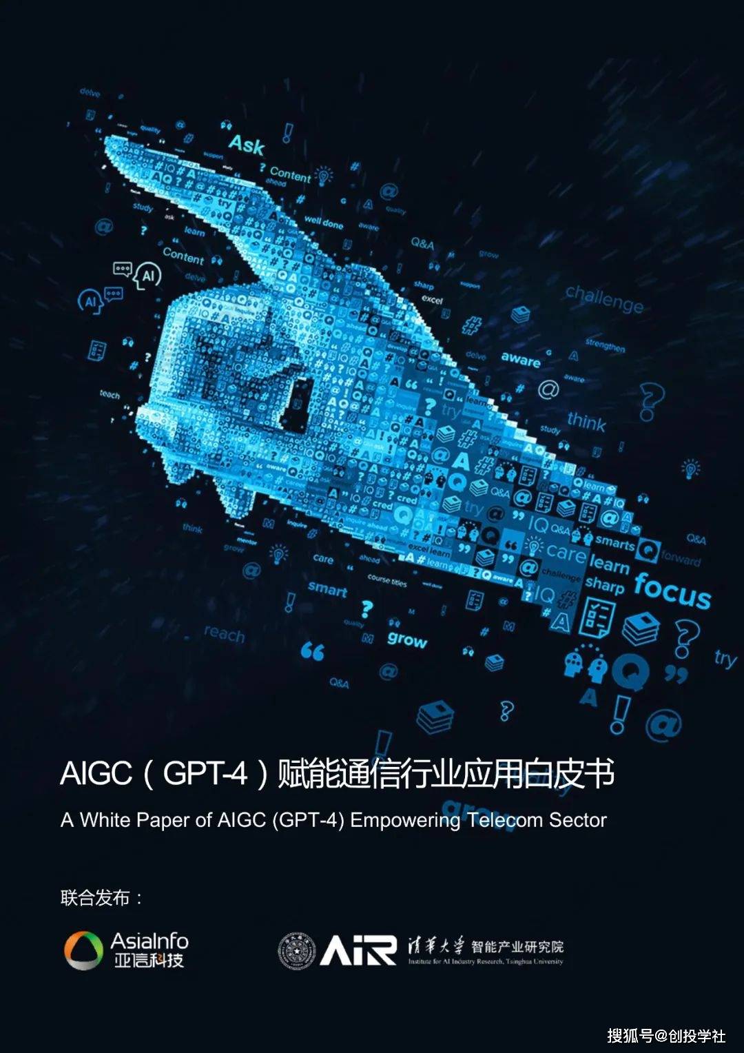 手机应用下载:AIGC（GPT-4）赋能通信行业应用白皮书（附下载）